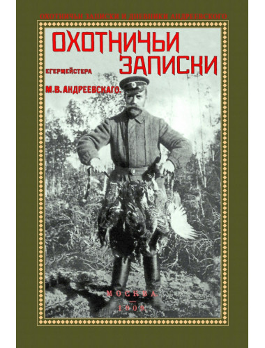 Охотничьи записки егермейстра Андреевского М.В.