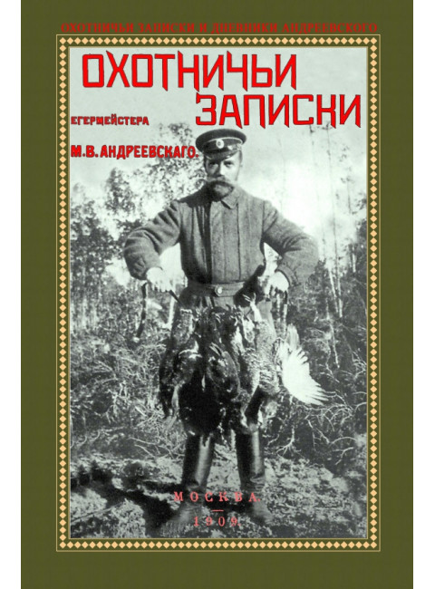 Охотничьи записки егермейстра Андреевского М.В.