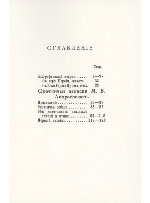 Охотничьи записки егермейстра Андреевского М.В.