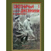 Охотничьи записки и дневники егермейстера. Андреевского М.В. (3 тома)