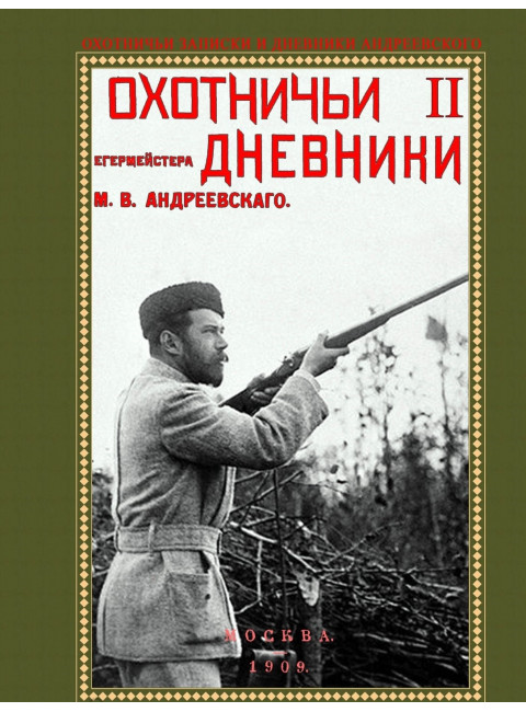 Охотничьи записки и дневники егермейстера. Андреевского М.В. (3 тома)