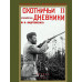 Охотничьи записки и дневники егермейстера. Андреевского М.В. (3 тома)