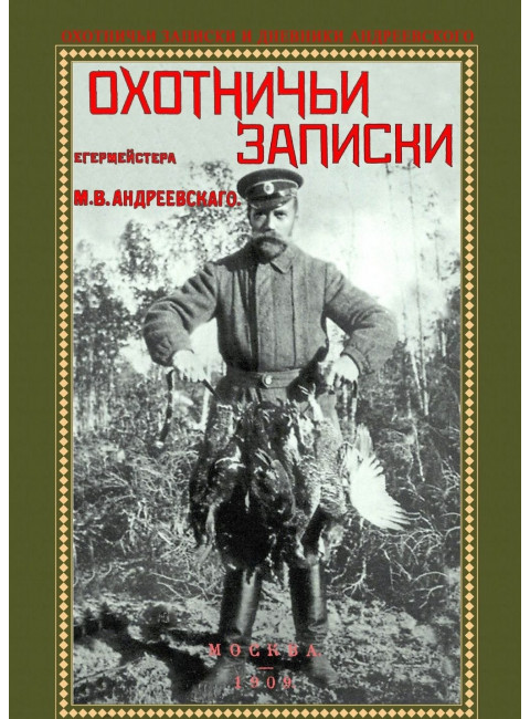 Охотничьи записки и дневники егермейстера. Андреевского М.В. (3 тома)