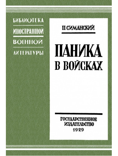 Паника в войсках. Симанский П.Н.