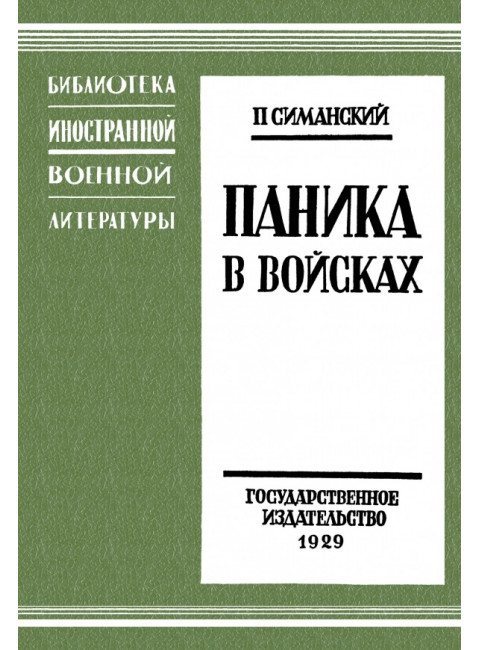 Паника в войсках. Симанский П.Н.