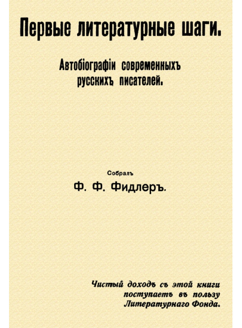 Первые литературные шаги. Фидлер Ф.Ф.