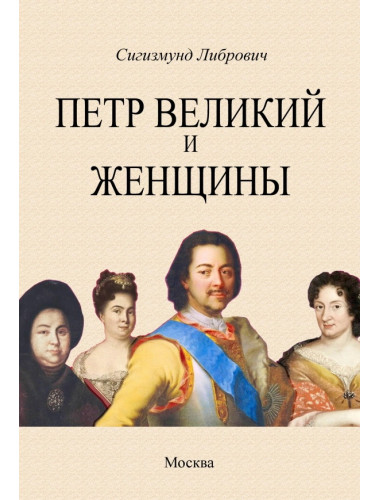 Петр Великий и женщины. Либрович С.Ф.
