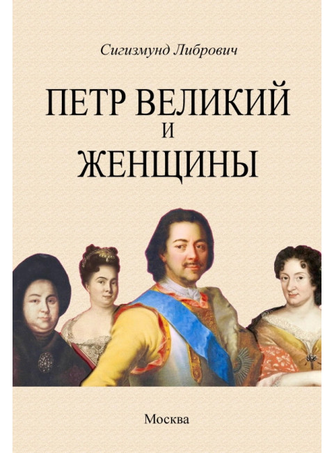 Петр Великий и женщины. Либрович С.Ф.