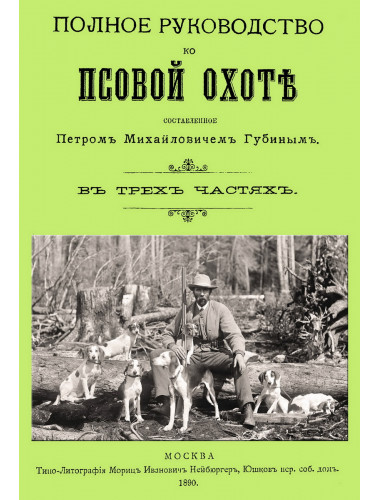 Полное руководство ко псовой охоте. (Части 1-3). Губин П.М.