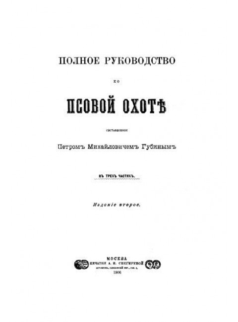 Полное руководство ко псовой охоте. (Части 1-3). Губин П.М.