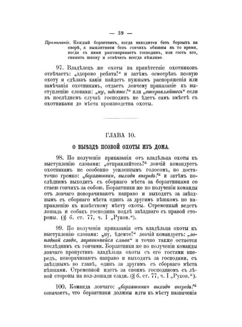 Полное руководство ко псовой охоте. (Части 1-3). Губин П.М.