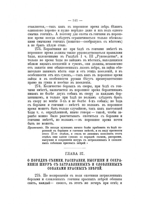 Полное руководство ко псовой охоте. (Части 1-3). Губин П.М.