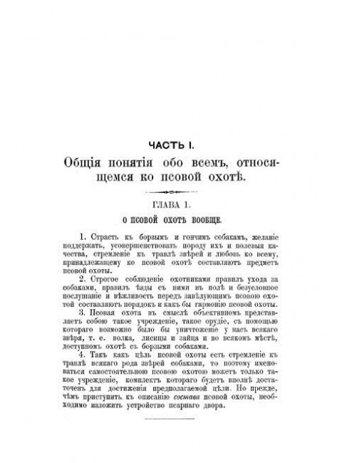 Полное руководство ко псовой охоте. (Части 1-3). Губин П.М.