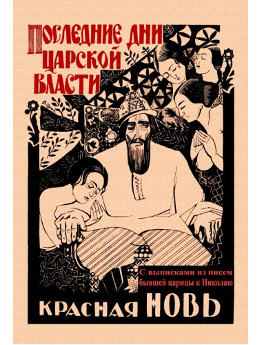 Последние дни царской власти. С выписками из писем бывшей царицы к Николаю. Мишев М.