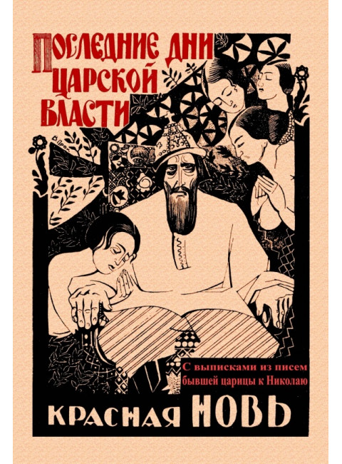 Последние дни царской власти. С выписками из писем бывшей царицы к Николаю. Мишев М.
