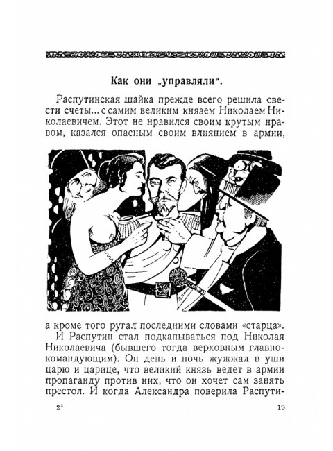Последние дни царской власти. С выписками из писем бывшей царицы к Николаю. Мишев М.