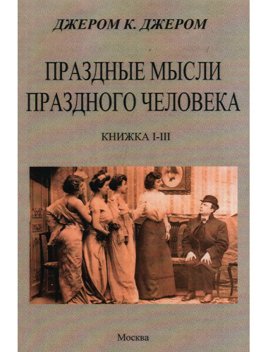 Праздные мысли праздного человека. Джером К. Джером