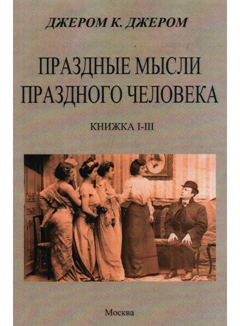 Праздные мысли праздного человека. Джером К. Джером