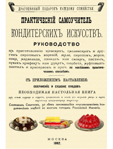 Практический самоучитель кондитерских искусств. Смирнов