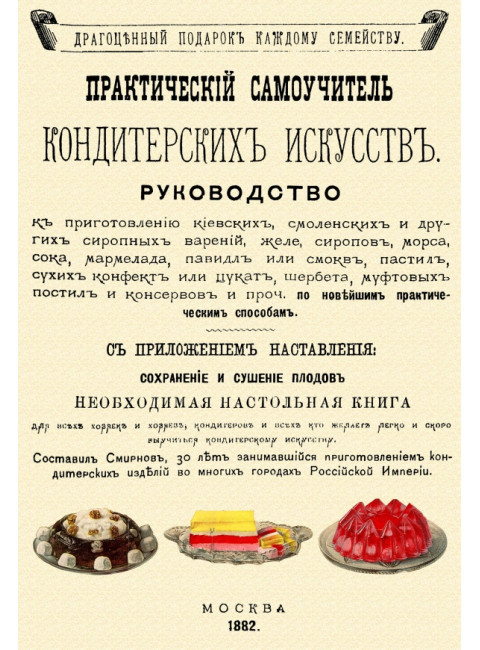 Практический самоучитель кондитерских искусств. Смирнов