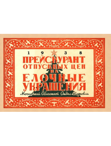 Прейскурант отпускных цен на елочные украшения 1938 год