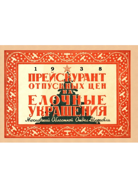 Прейскурант отпускных цен на елочные украшения 1938 год