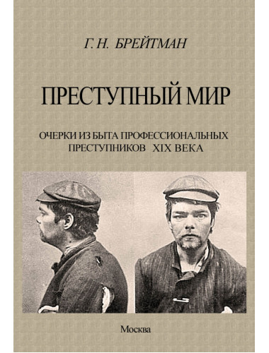 Преступный мир. Очерки из быта профессиональных преступников XIX века. Брейтман Г.Н.