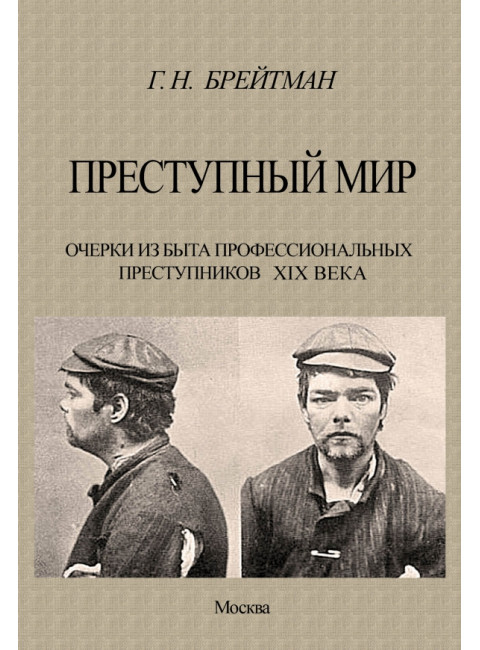Преступный мир. Очерки из быта профессиональных преступников XIX века. Брейтман Г.Н.