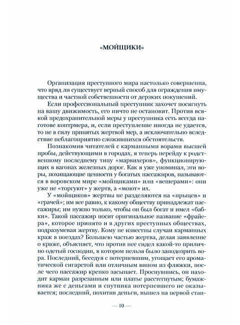 Преступный мир. Очерки из быта профессиональных преступников XIX века. Брейтман Г.Н.