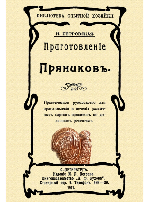Приготовление пряников. Петровская Н.В.