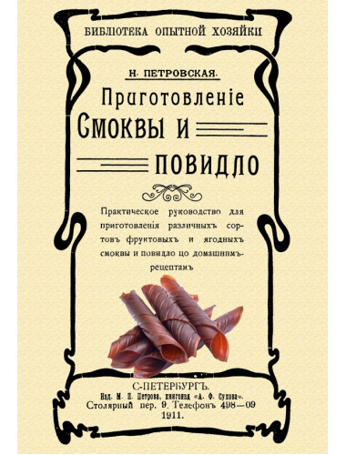 Приготовление смоквы и повидло. Петровская Н.В.
