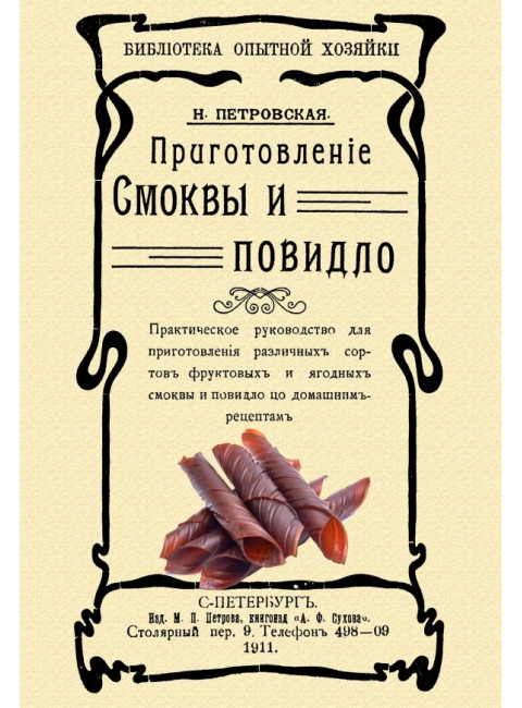 Приготовление смоквы и повидло. Петровская Н.В.