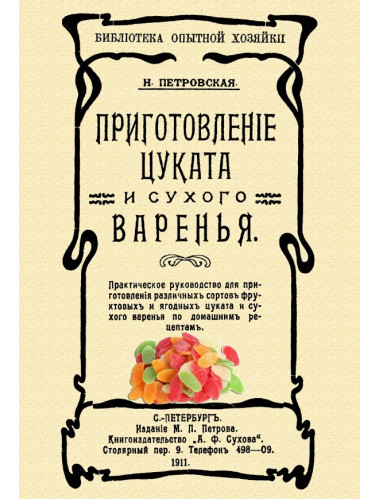 Приготовление цуката и сухого варенья. Петровская Н.В.