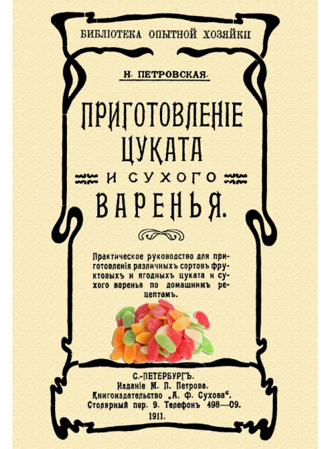 Приготовление цуката и сухого варенья. Петровская Н.В.
