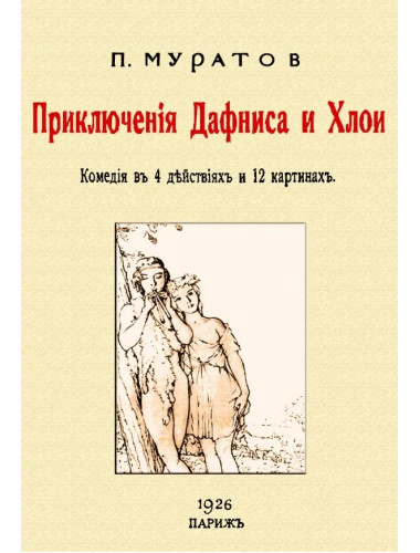 Приключения Дафниса  и Хлои. (комедия в 4-х действиях). Муратов П.П.