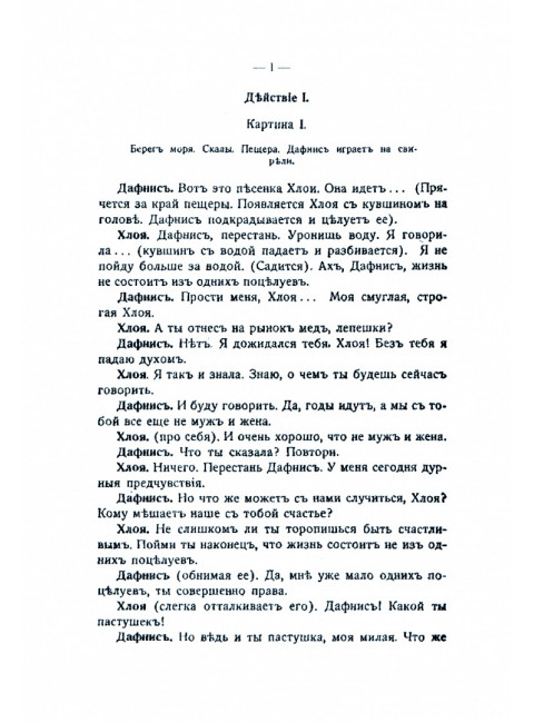 Приключения Дафниса  и Хлои. (комедия в 4-х действиях). Муратов П.П.