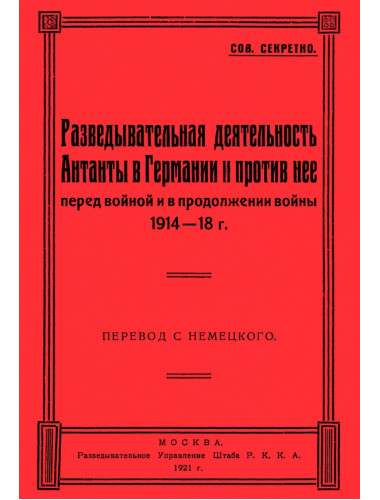 Разведывательная деятельность Антанты в Германии и против нее, перед войной и в продолжении войны 1914-1918 гг.