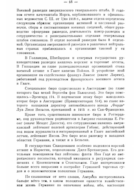 Разведывательная деятельность Антанты в Германии и против нее, перед войной и в продолжении войны 1914-1918 гг.
