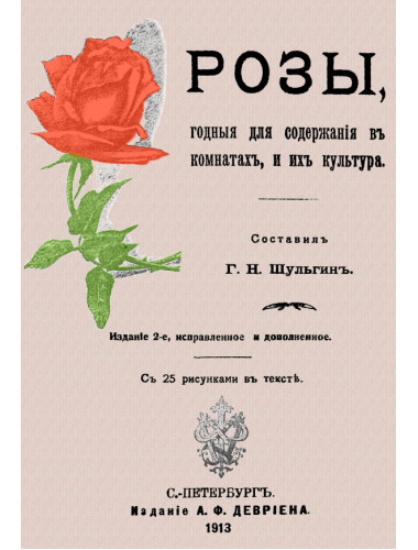Розы, годные для содержания в комнате, и их культура. Шульгин Г.Н.