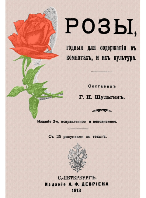 Розы, годные для содержания в комнате, и их культура. Шульгин Г.Н.