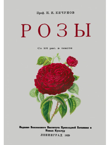 Розы. Кичунов Н.И.