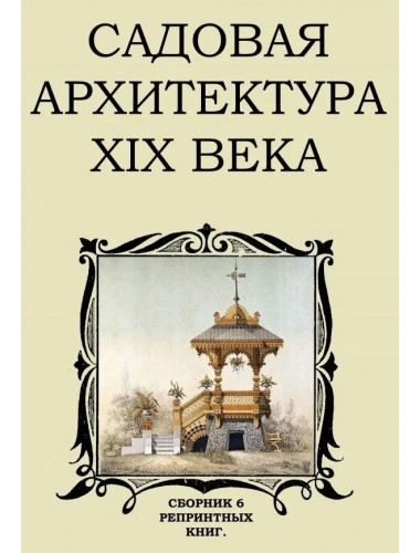 Садовая архитектура XIX века. Сборник 6 репринтных книг