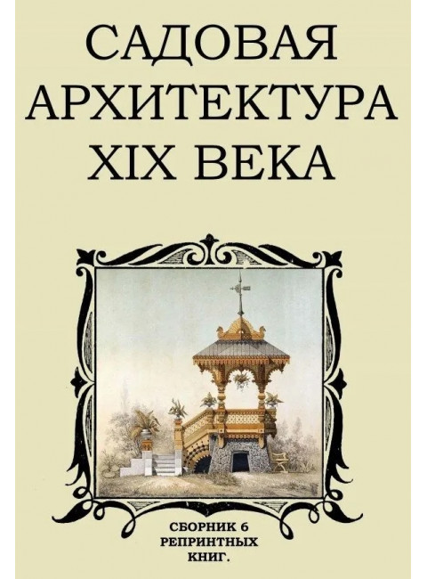 Садовая архитектура XIX века. Сборник 6 репринтных книг