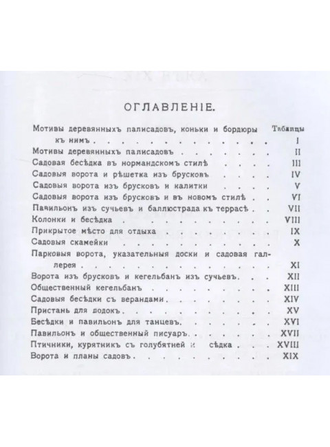 Садовая архитектура XIX века. Сборник 6 репринтных книг