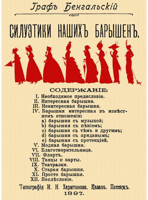 Силуэтики наших барышень. Бенгальский Граф