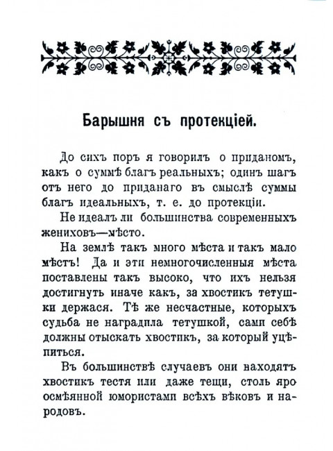 Силуэтики наших барышень. Бенгальский Граф