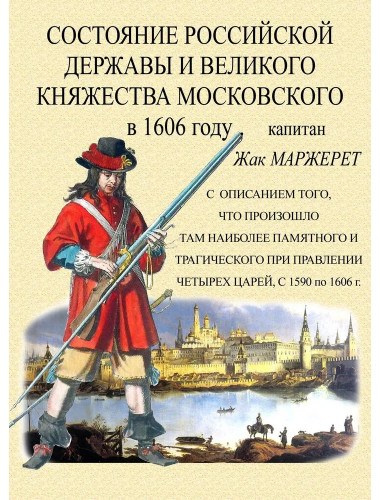 Состояние Российской державы и Великого княжества Московского в 1606 году. Маржерет