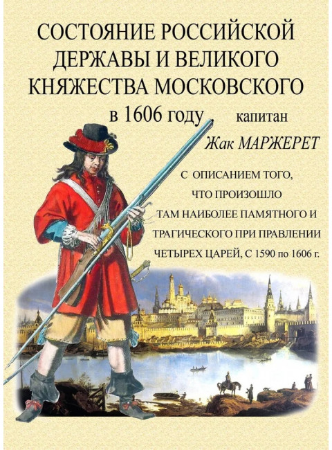 Состояние Российской державы и Великого княжества Московского в 1606 году. Маржерет