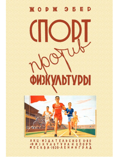 Спорт против физкультуры. Эбер Жорж