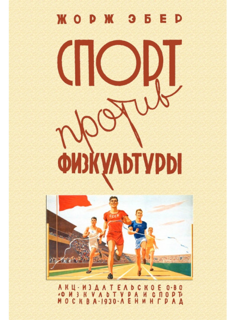 Спорт против физкультуры. Эбер Жорж